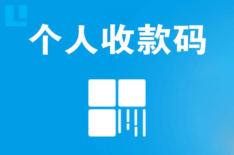 博白拉卡拉个人收款码