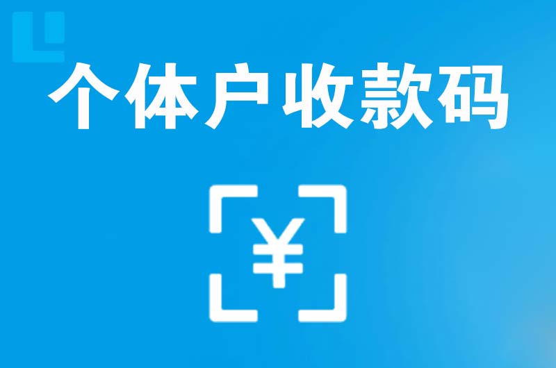 博白拉卡拉个体户收款码