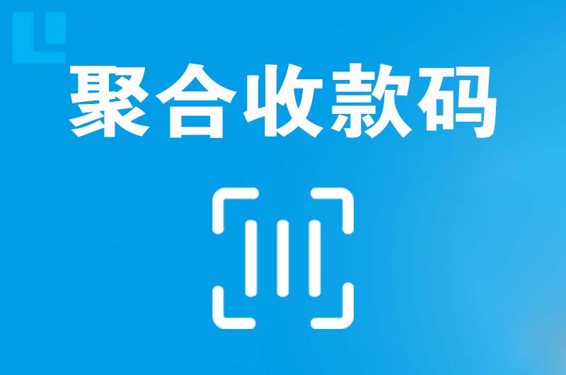 博白拉卡拉聚合收款码